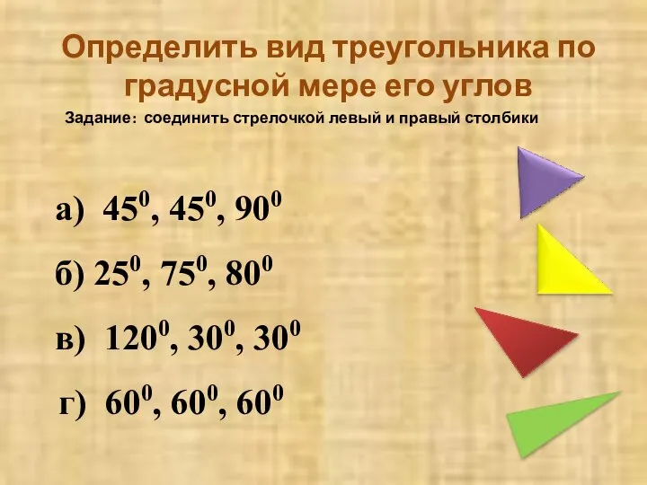 Определить вид треугольника по градусной мере его углов Задание: соединить стрелочкой