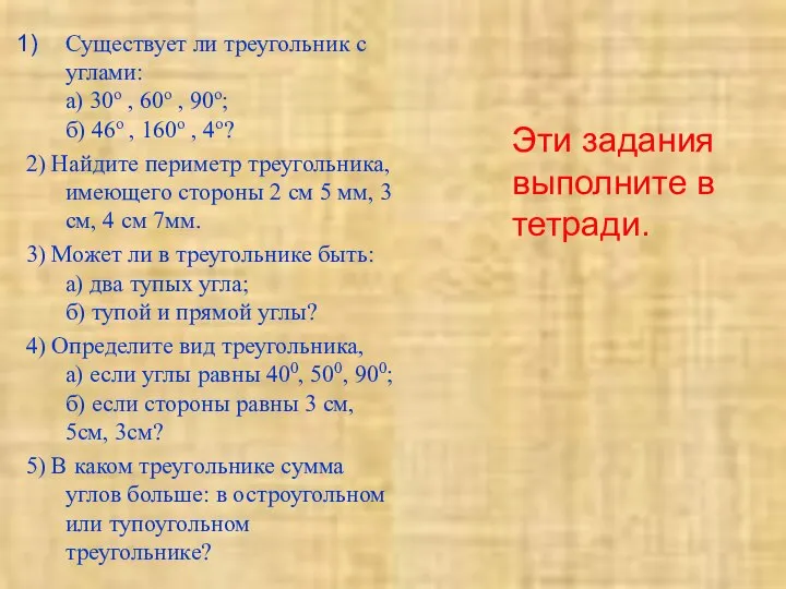 Существует ли треугольник с углами: а) 30о , 60о , 90о;