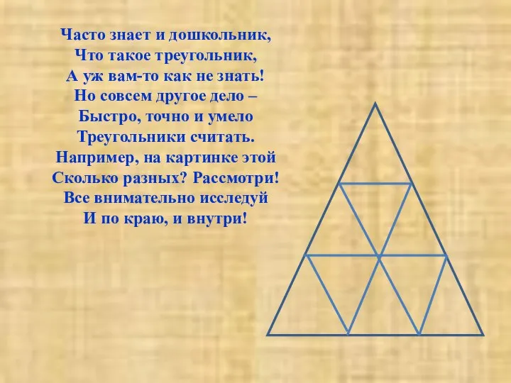 Часто знает и дошкольник, Что такое треугольник, А уж вам-то как