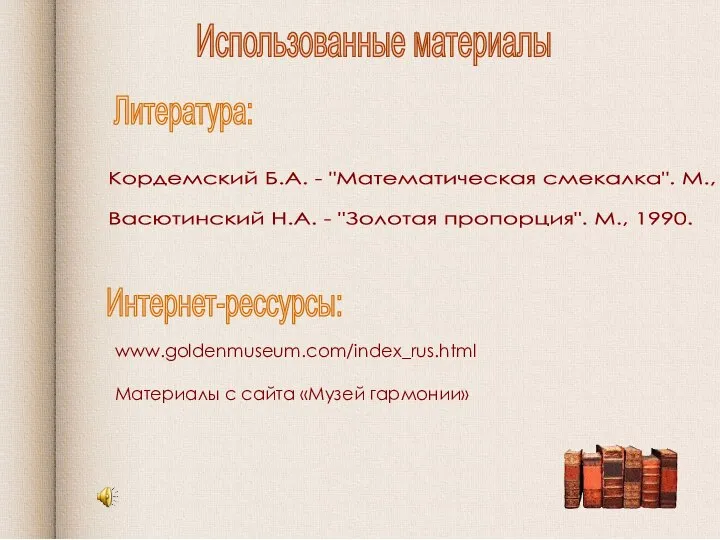 Использованные материалы Литература: Интернет-рессурсы: www.goldenmuseum.com/index_rus.html Материалы с сайта «Музей гармонии» Кордемский