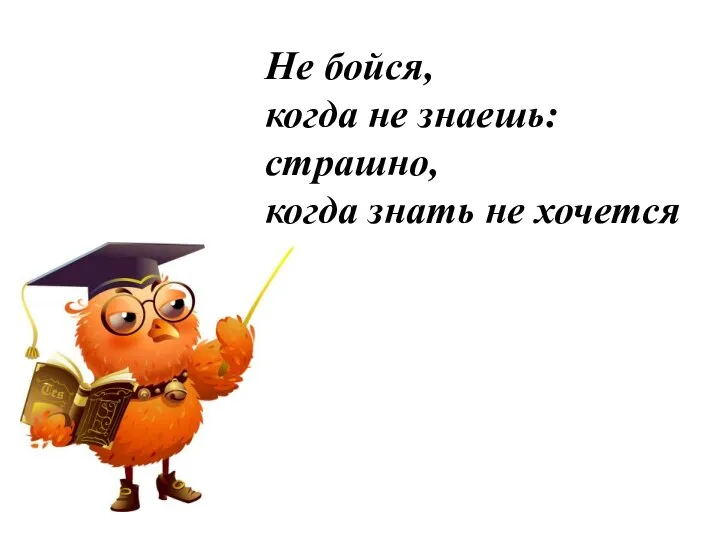 Не бойся, когда не знаешь: страшно, когда знать не хочется