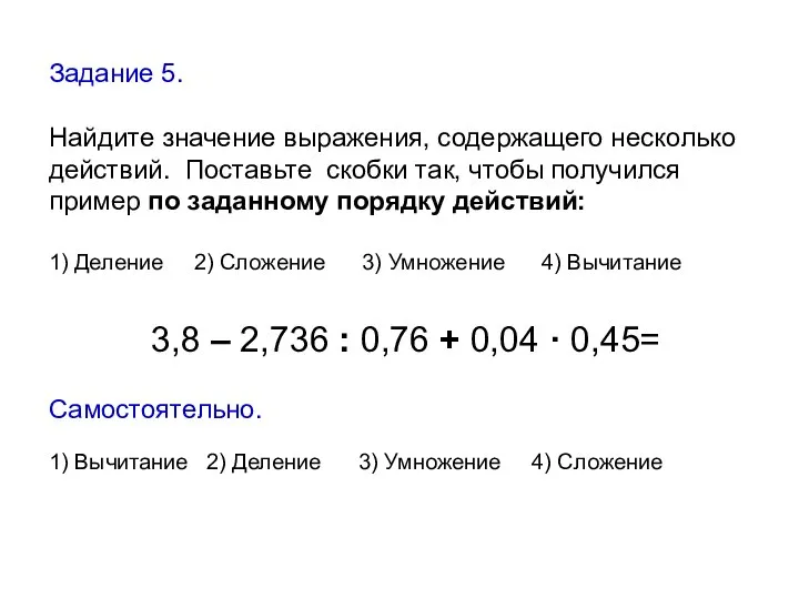 Задание 5. Найдите значение выражения, содержащего несколько действий. Поставьте скобки так,