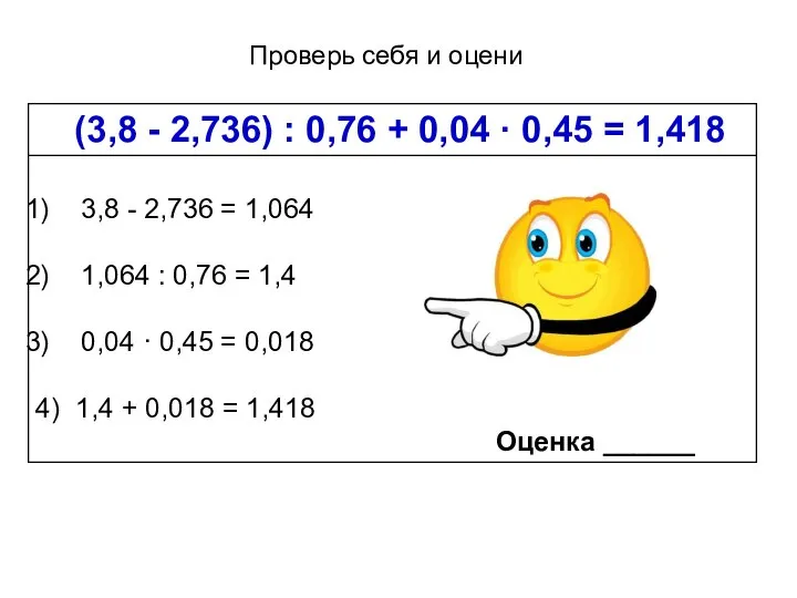 Проверь себя и оцени