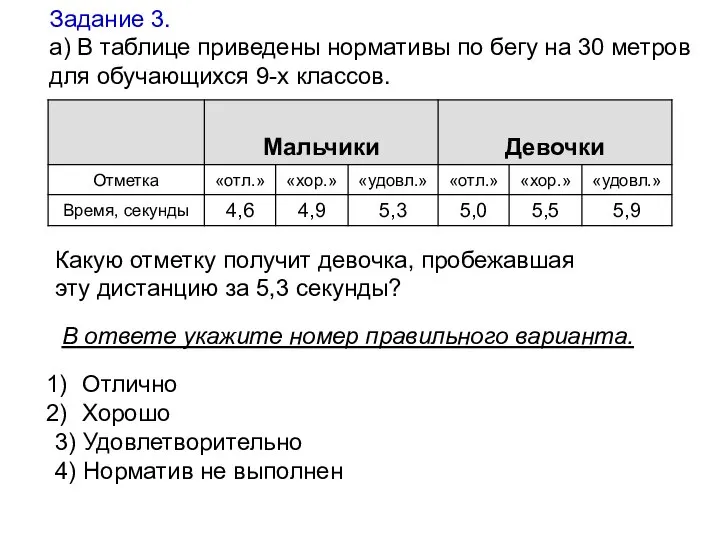 Какую отметку получит девочка, пробежавшая эту дистанцию за 5,3 секунды? В