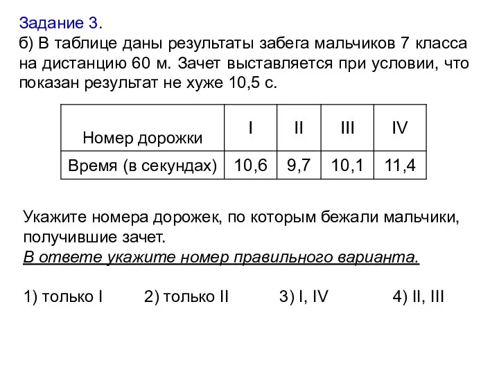 Задание 3. б) В таблице даны результаты забега мальчиков 7 класса