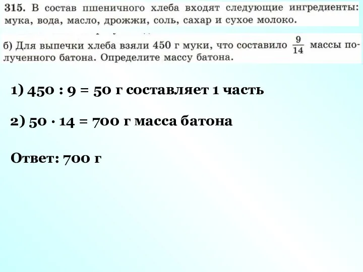 1) 450 : 9 = 50 г составляет 1 часть 2)