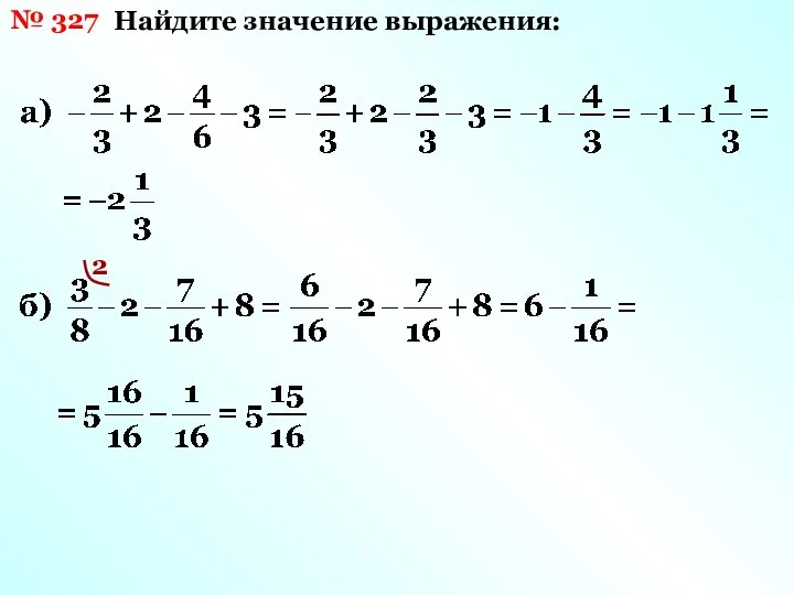 № 327 Найдите значение выражения: 2