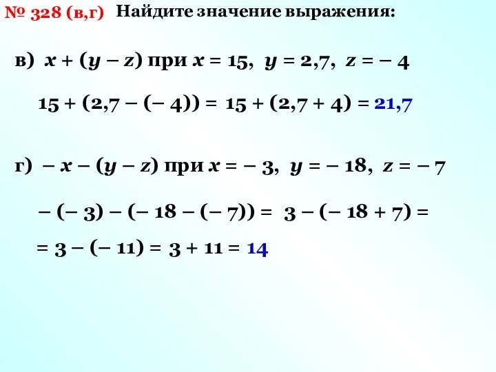 № 328 (в,г) Найдите значение выражения: в) х + (у –