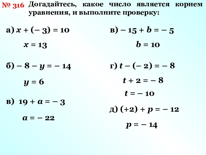 № 316 Догадайтесь, какое число является корнем уравнения, и выполните проверку: