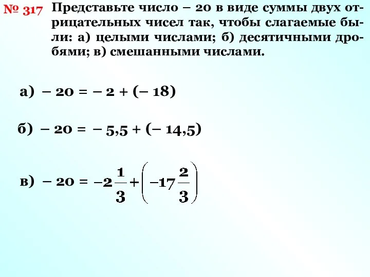 № 317 Представьте число – 20 в виде суммы двух от-