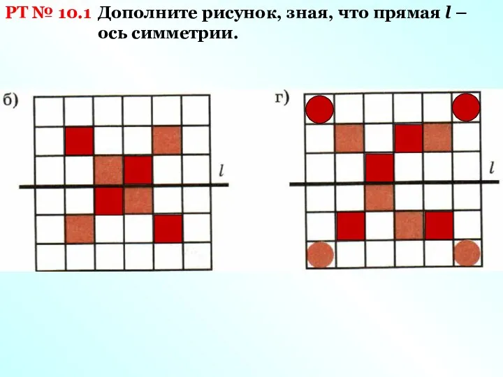 РТ № 10.1 Дополните рисунок, зная, что прямая l – ось симметрии.