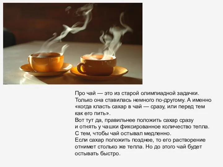 Про чай — это из старой олимпиадной задачки. Только она ставилась