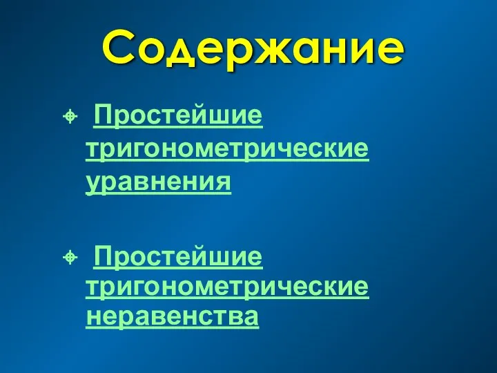 Содержание Простейшие тригонометрические уравнения Простейшие тригонометрические неравенства