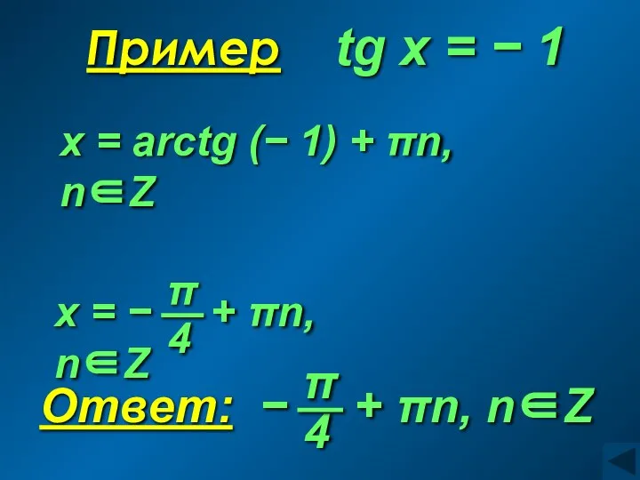 Пример tg x = − 1 x = arctg (− 1) + πn, n∈Z