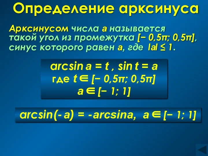 Определение арксинуса Арксинусом числа а называется такой угол из промежутка [−