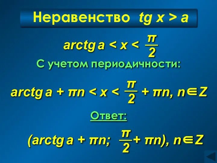 Неравенство tg x > a C учетом периодичности: Ответ: