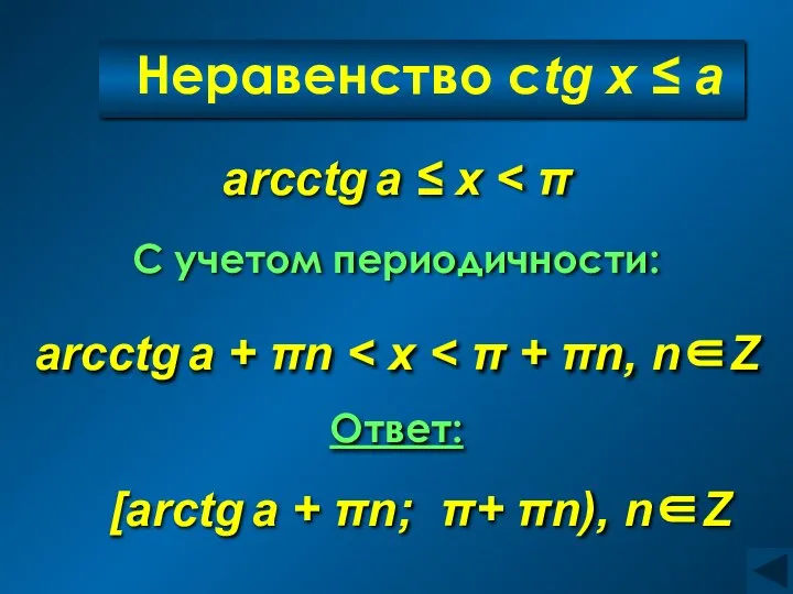 Неравенство ctg x ≤ a C учетом периодичности: Ответ: arcctg a