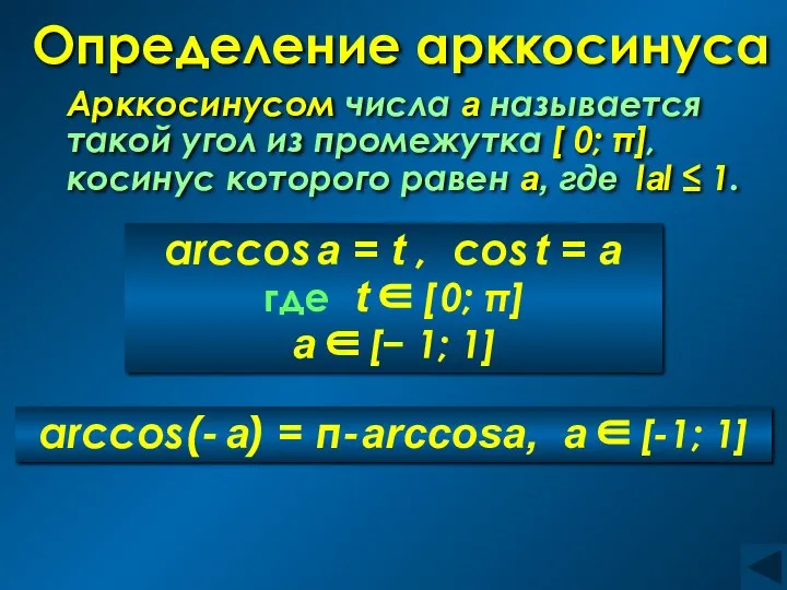 Определение арккосинуса Арккосинусом числа а называется такой угол из промежутка [