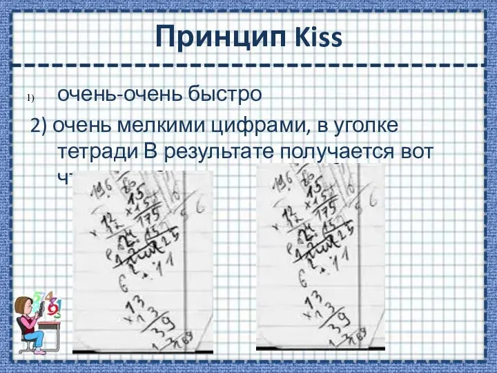 Принцип Kiss очень-очень быстро 2) очень мелкими цифрами, в уголке тетради В результате получается вот что: