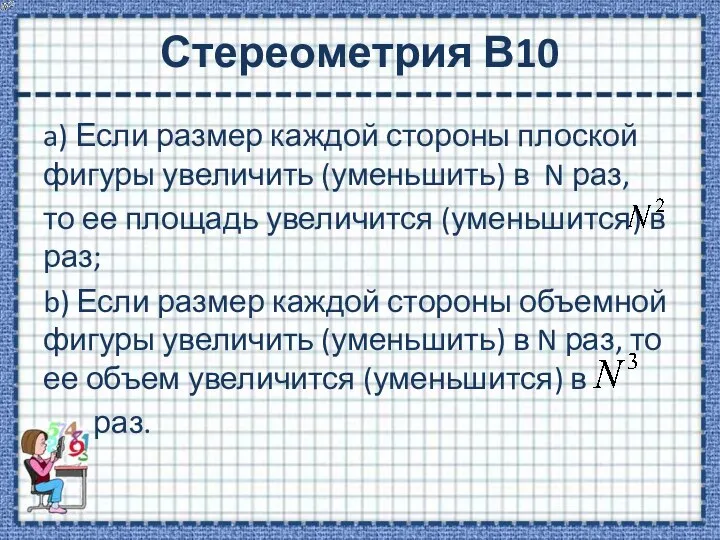 Стереометрия В10 a) Если размер каждой стороны плоской фигуры увеличить (уменьшить)