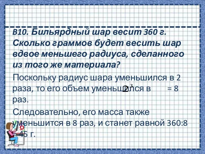 B10. Бильярдный шар весит 360 г. Сколько граммов будет весить шар