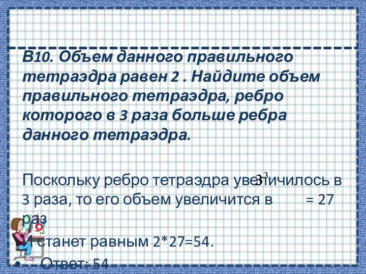 В10. Объем данного правильного тетраэдра равен 2 . Найдите объем правильного