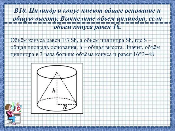 В10. Цилиндр и конус имеют общее основание и общую высоту. Вычислите