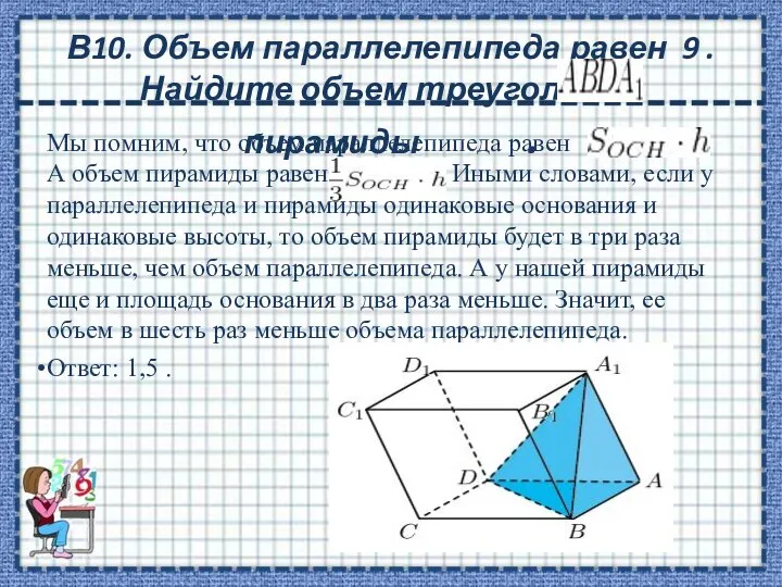 В10. Объем параллелепипеда равен 9 . Найдите объем треугольной пирамиды .