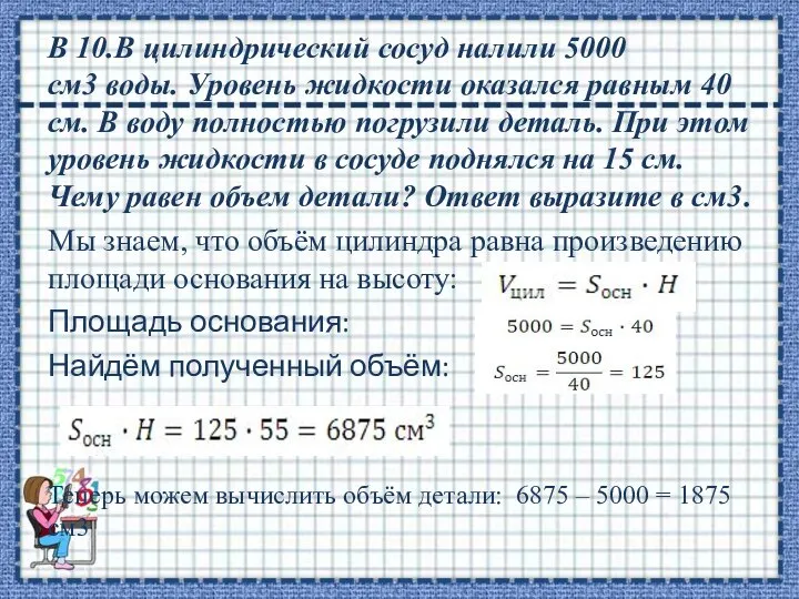 В 10.В цилиндрический сосуд налили 5000 см3 воды. Уровень жидкости оказался