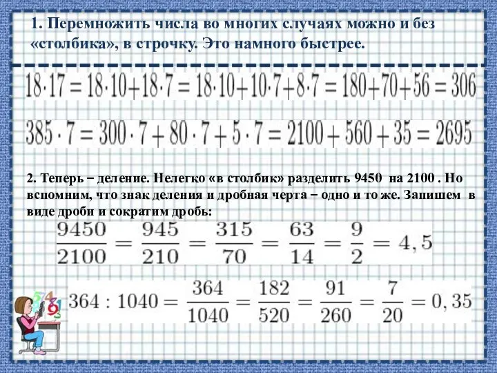 1. Перемножить числа во многих случаях можно и без «столбика», в