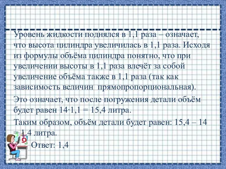 Уровень жидкости поднялся в 1,1 раза – означает, что высота цилиндра