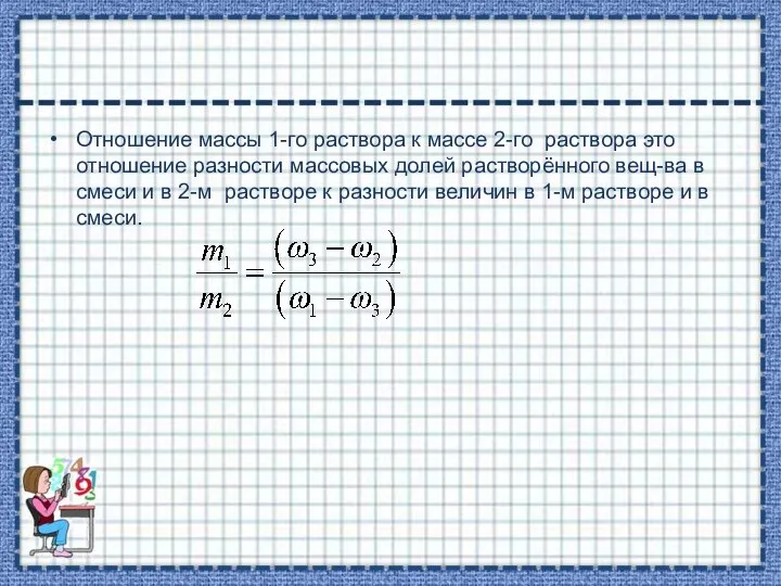 Отношение массы 1-го раствора к массе 2-го раствора это отношение разности