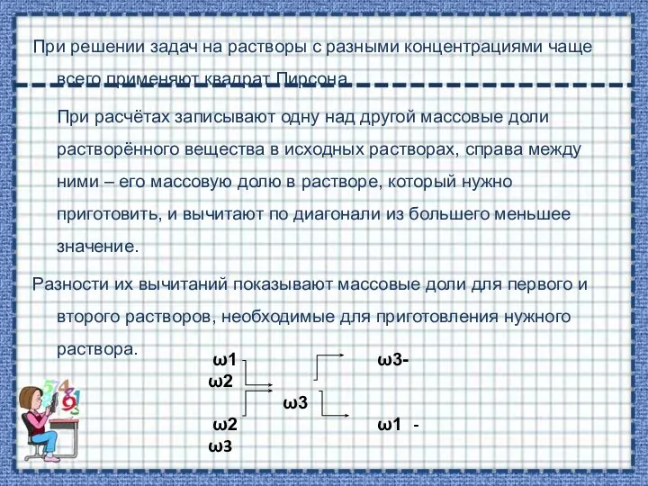 При решении задач на растворы с разными концентрациями чаще всего применяют