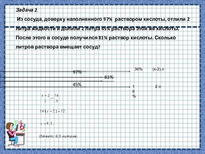 Задача 2. Из сосуда, доверху наполненного 97% раствором кислоты, отлили 2