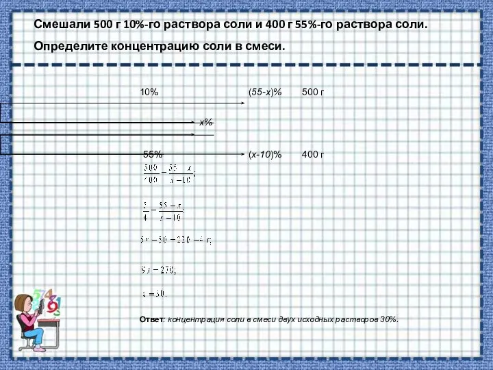 Смешали 500 г 10%-го раствора соли и 400 г 55%-го раствора