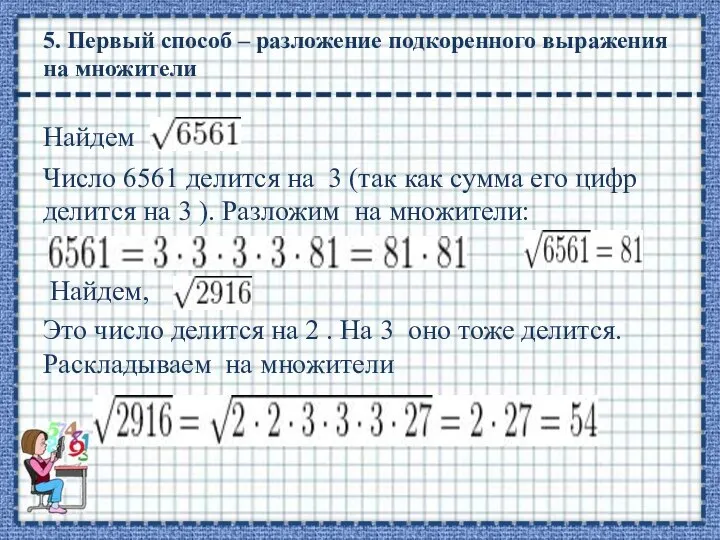 5. Первый способ – разложение подкоренного выражения на множители Найдем Число