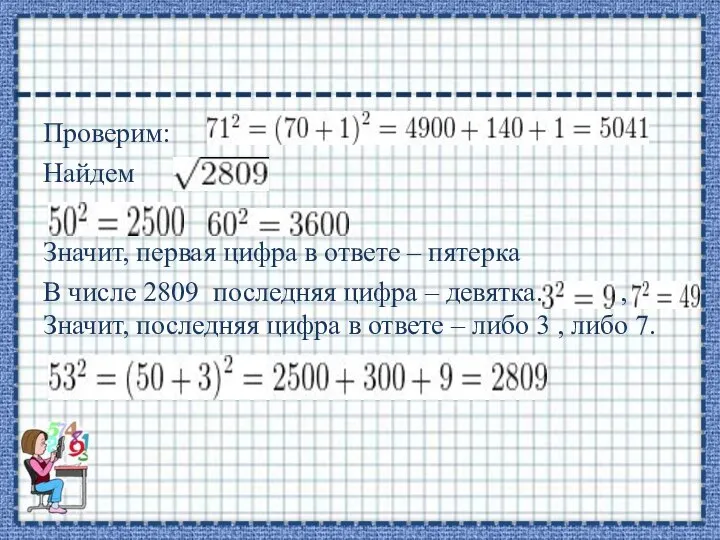 Проверим: Найдем Значит, первая цифра в ответе – пятерка В числе