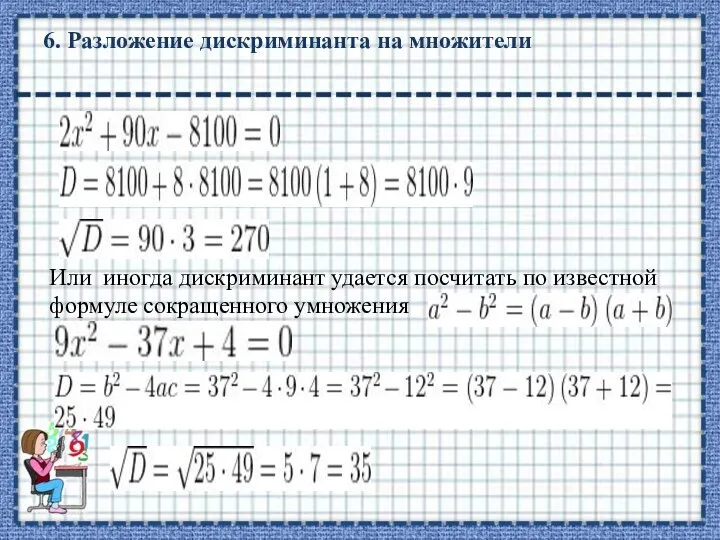 6. Разложение дискриминанта на множители Или иногда дискриминант удается посчитать по известной формуле сокращенного умножения