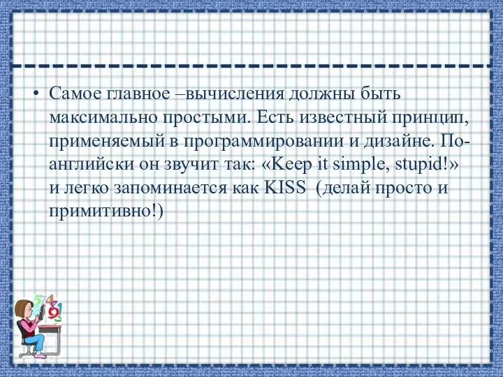 Самое главное –вычисления должны быть максимально простыми. Есть известный принцип, применяемый