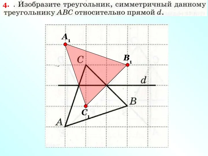 4. А1 В1 С1