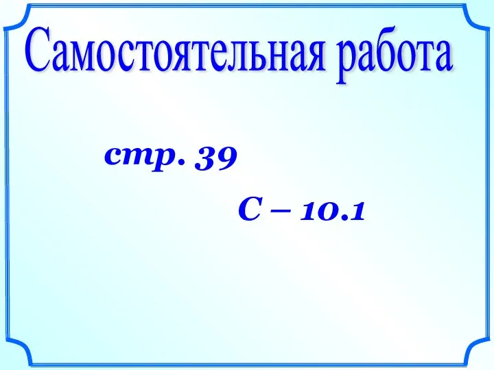 Самостоятельная работа стр. 39 С – 10.1