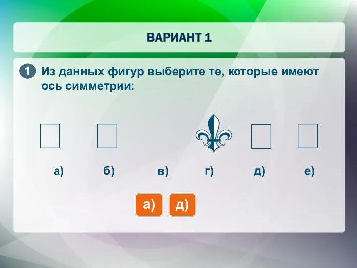 Из данных фигур выберите те, которые имеют ось симметрии: а) ⭾