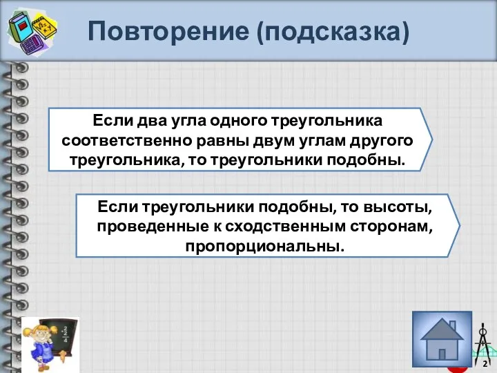 Повторение (подсказка) Если два угла одного треугольника соответственно равны двум углам