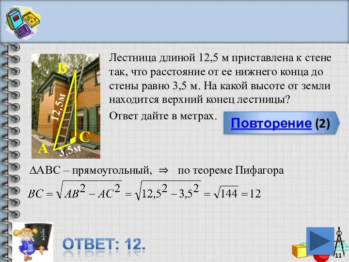 Повторение (2) Лестница длиной 12,5 м приставлена к стене так, что