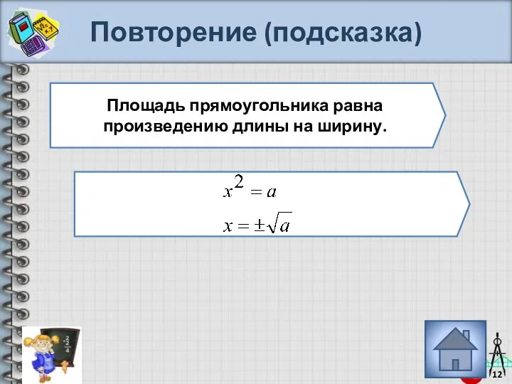 Повторение (подсказка) Площадь прямоугольника равна произведению длины на ширину.