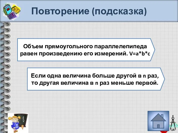 Повторение (подсказка) Объем прямоугольного параллелепипеда равен произведению его измерений. V=a*b*c Если