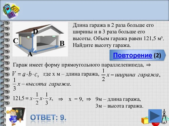 Повторение (2) Длина гаража в 2 раза больше его ширины и