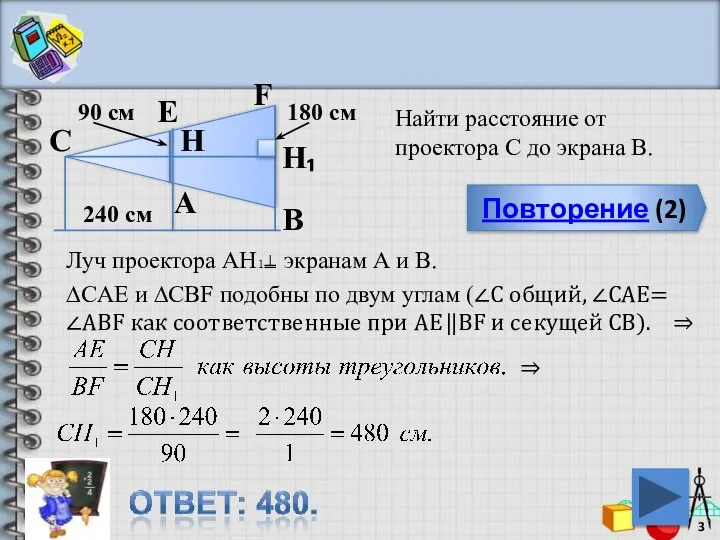 Повторение (2) Найти расстояние от проектора С до экрана В. А