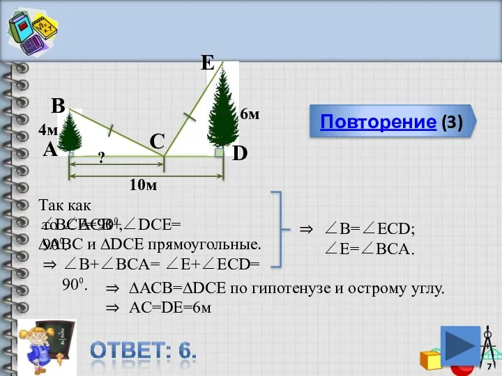 Повторение (3) E C D B А 4м ? 6м 10м