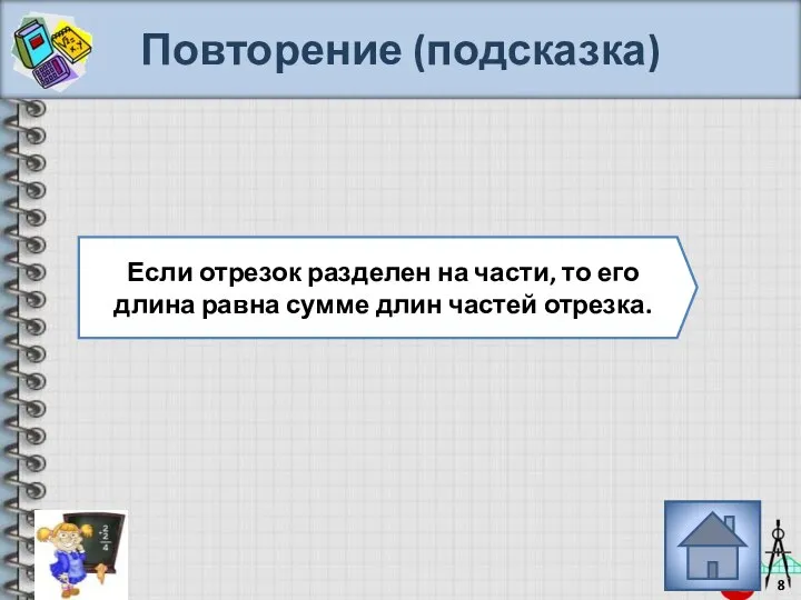 Повторение (подсказка) Если отрезок разделен на части, то его длина равна сумме длин частей отрезка.